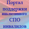 Портал информационной и методической поддержки инклюзивного среднего профессионального образования инвалидов и лиц с ограниченными возможностями здоровья