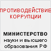 Противодействие коррупции