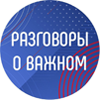 Разговоры о важном