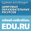 Единая коллекция цифровых образовательных ресурсов 